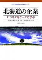 北海道の企業 : ビジネスをケースで学ぶ ＜札幌大学産業経営研究所企業研究シリーズ 1＞