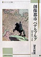 創像都市ペテルブルグ : 歴史・科学・文化 ＜スラブ・ユーラシア叢書 / 北海道大学スラブ研究センター 編 2＞