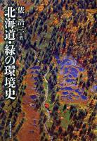 北海道・緑の環境史