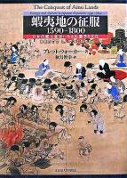 蝦夷地の征服 : 1590-1800 : 日本の領土拡張にみる生態学と文化