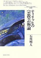 ティリッヒの宗教芸術論 ＜北海道大学大学院文学研究科研究叢書 10＞