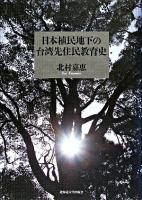 日本植民地下の台湾先住民教育史