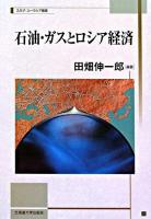 石油・ガスとロシア経済 ＜スラブ・ユーラシア叢書 / 北海道大学スラブ研究センター 編 3＞