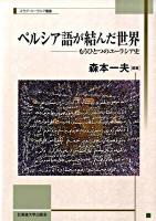 ペルシア語が結んだ世界 : もうひとつのユーラシア史 ＜北海道大学スラブ研究センタースラブ・ユーラシア叢書 7＞