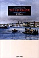 フィリピン社会経済史 : 都市と農村の織り成す生活世界