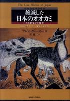 絶滅した日本のオオカミ : その歴史と生態学