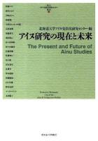 アイヌ研究の現在と未来 ＜北大アイヌ・先住民研究センター叢書 1＞