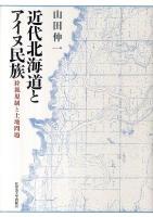 近代北海道とアイヌ民族 : 狩猟規制と土地問題