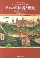チェコの伝説と歴史