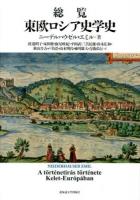 総覧東欧ロシア史学史