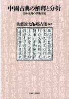 中國古典の解釋と分析 : 日本・臺灣の學術交流