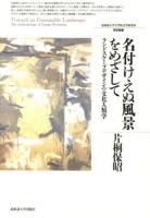 名付けえぬ風景をめざして = Toward an Unnamable Landscape : ランドスケープデザインの文化人類学 ＜北海道大学大学院文学研究科研究叢書 23＞