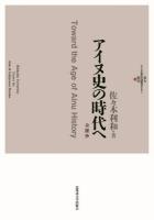 アイヌ史の時代へ = Toward the Age of Ainu History : 余瀝抄 ＜北大アイヌ・先住民研究センター叢書 3＞