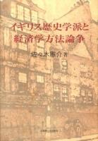 イギリス歴史学派と経済学方法論争