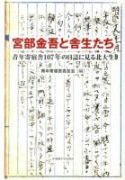宮部金吾と舎生たち : 青年寄宿舎107年の日誌に見る北大生