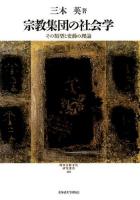 宗教集団の社会学 ＜現代宗教文化研究叢書 003＞