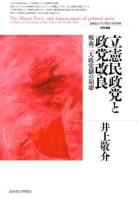 立憲民政党と政党改良 = The Minsei Party and Improvement of polictical party : 戦前二大政党制の崩壊 ＜北海道大学大学院文学研究科研究叢書 24＞