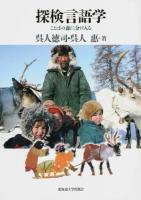 探検言語学
