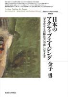 日本のアクティブエイジング ＜北海道大学大学院文学研究科研究叢書 28＞
