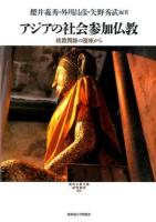 アジアの社会参加仏教 ＜現代宗教文化研究叢書 005＞