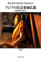 アジアの社会参加仏教 ＜現代宗教文化研究叢書 005＞