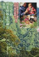 「中尾佐助照葉樹林文化論」の展開