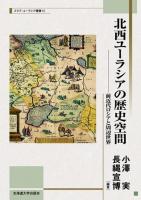 北西ユーラシアの歴史空間 ＜スラブ・ユーラシア叢書 12＞