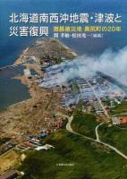 北海道南西沖地震・津波と災害復興