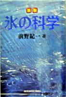 氷の科学 新版.