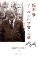 鈴木章ノーベル化学賞への道