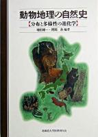動物地理の自然史 : 分布と多様性の進化学
