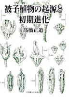 被子植物の起源と初期進化