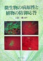 微生物の病原性と植物の防御応答