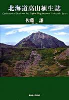 北海道高山植生誌