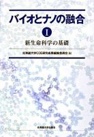 バイオとナノの融合 1