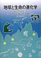 地球と生命の進化学 ＜新・自然史科学 1＞