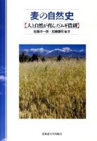 麦の自然史 : 人と自然が育んだムギ農耕
