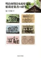 明治初期日本政府蒐集舶載建築書の研究