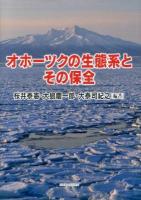 オホーツクの生態系とその保全