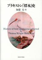 ブラキストン「標本」史 = History of bird specimens collected by Thomas Wright Blakiston