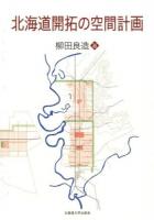 北海道開拓の空間計画