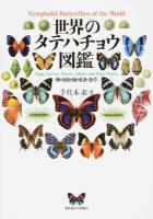 世界のタテハチョウ図鑑