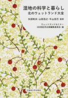 湿地の科学と暮らし
