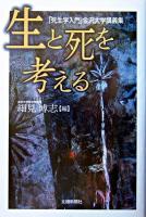 生と死を考える : 「死生学入門」金沢大学講義集