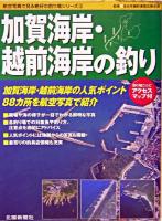 加賀海岸・越前海岸の釣り ＜航空写真で見る絶好の釣り場シリーズ 3＞