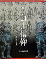 図説白山信仰