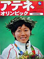 アテネオリンピック2004 : 保存版