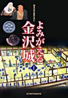 よみがえる金沢城 : 450年の歴史を歩む 1