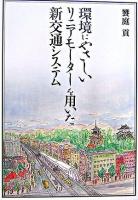 環境にやさしいリニアモーターを用いた新交通システム