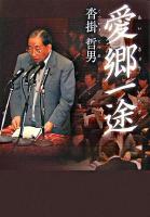 愛郷一途